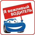 Дети Карпинска научат водителей быть вежливыми