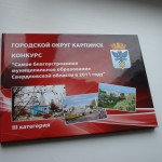 Карпинск претендует на звание самого благоустроенного города в области