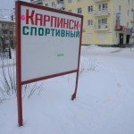 Где и какие спортивные секции и кружки работают в Карпинске