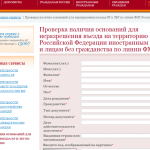 ФМС России запустила информационный сервис по проверке ограничений въезда на территорию России