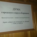 Депутаты Карпинска примут спорный бюджет городского округа