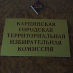 В Карпинске документы о выдвижении представлены в ТИК от партии 