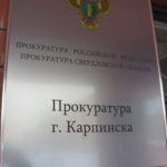 Карпинская прокуратура восстановила права вдовы 