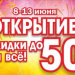 Открытие магазина «НОРД» в Карпинске: праздничные скидки на технику до 50%! <span>Реклама</span>