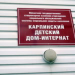 В суд Карпинска передано дело о заболевании воспитанников Детского дома-интерната для инвалидов
