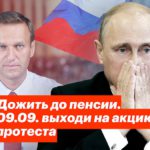 Блог. Алексей Навальный: «09.09. Дожить до пенсии. Общероссийская акция»